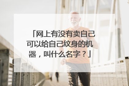 网上有没有卖自己可以给自己纹身的机器，叫什么名字？