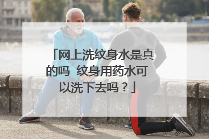 网上洗纹身水是真的吗 纹身用药水可以洗下去吗？