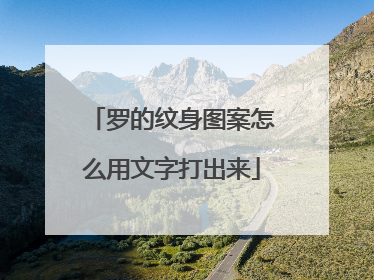 罗的纹身图案怎么用文字打出来