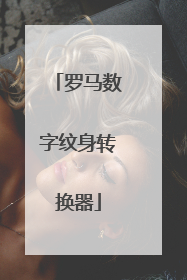 罗马数字纹身转换器