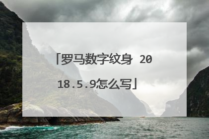 罗马数字纹身 2018.5.9怎么写