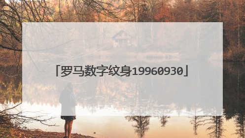 罗马数字纹身19960930