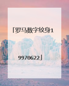 罗马数字纹身19970622