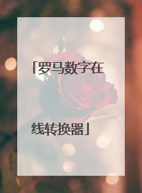 罗马数字在线转换器