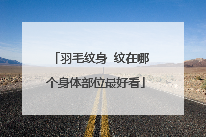 羽毛纹身 纹在哪个身体部位最好看