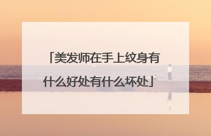 美发师在手上纹身有什么好处有什么坏处