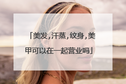 美发,汗蒸,纹身,美甲可以在一起营业吗