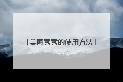美图秀秀的使用方法
