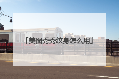 美图秀秀纹身怎么用