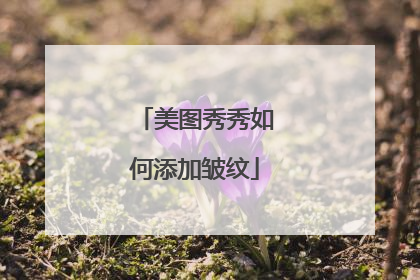美图秀秀如何添加皱纹