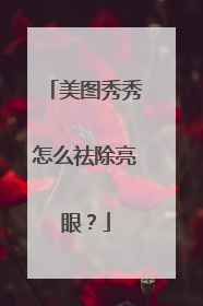 美图秀秀怎么祛除亮眼？