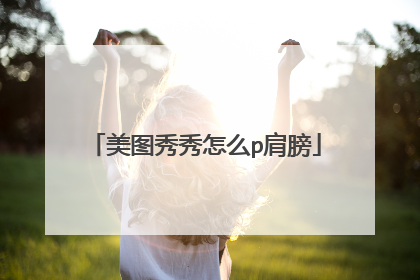 美图秀秀怎么p肩膀