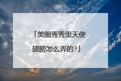 美图秀秀里天使翅膀怎么弄的?