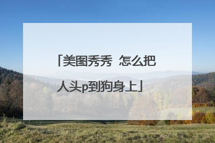 美图秀秀 怎么把人头p到狗身上