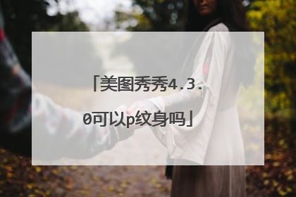 美图秀秀4.3.0可以p纹身吗