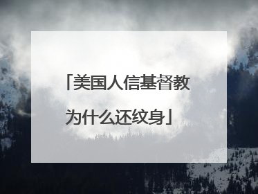 美国人信基督教为什么还纹身