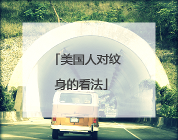 美国人对纹身的看法