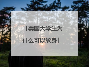 美国大学生为什么可以纹身