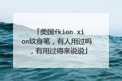 美国fkion xion纹身笔,有人用过吗,有用过得来说说