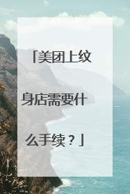 美团上纹身店需要什么手续?