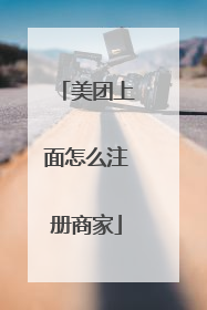 美团上面怎么注册商家