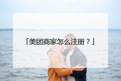 美团商家怎么注册?