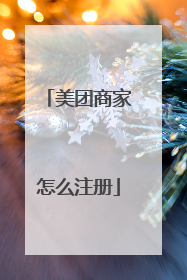 美团商家怎么注册