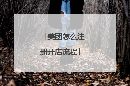 美团怎么注册开店流程