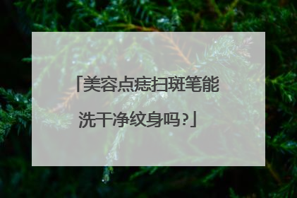 美容点痣扫斑笔能洗干净纹身吗?