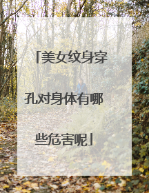 美女纹身穿孔对身体有哪些危害呢