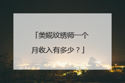 美婲纹绣师一个月收入有多少？