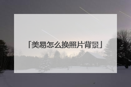 美易怎么换照片背景