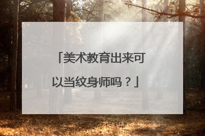 美术教育出来可以当纹身师吗？