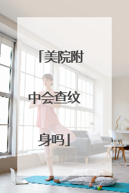 美院附中会查纹身吗