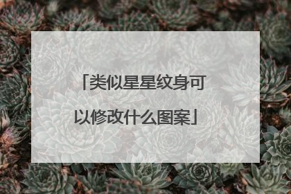 类似星星纹身可以修改什么图案