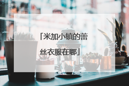 米加小镇的蕾丝衣服在哪