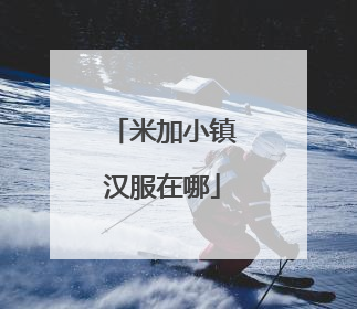 米加小镇汉服在哪