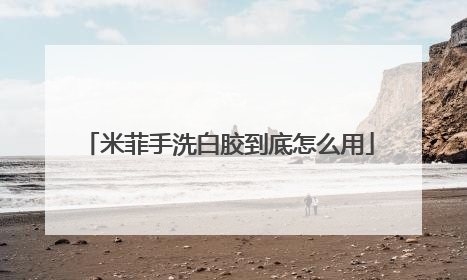 米菲手洗白胶到底怎么用
