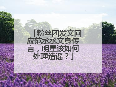粉丝团发文回应范丞丞文身传言，明星该如何处理造谣？