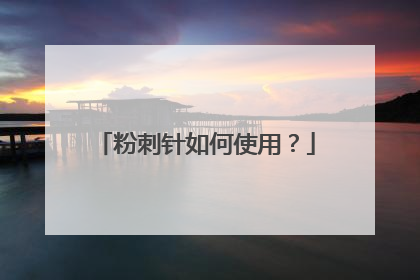 粉刺针如何使用？