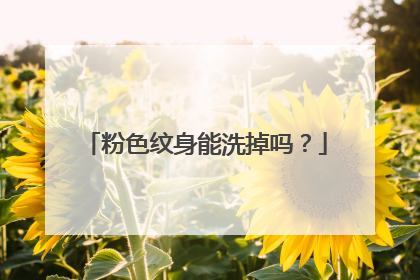 粉色纹身能洗掉吗？