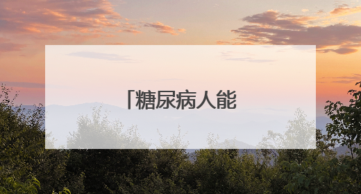 糖尿病人能不能刺青a