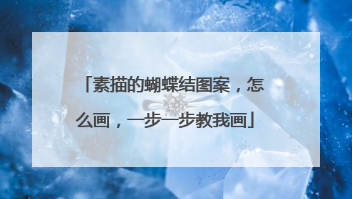 素描的蝴蝶结图案，怎么画，一步一步教我画