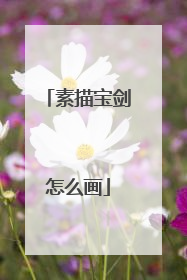 素描宝剑怎么画