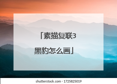 素描复联3黑豹怎么画
