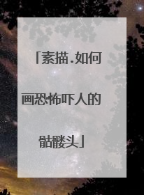 素描.如何画恐怖吓人的骷髅头