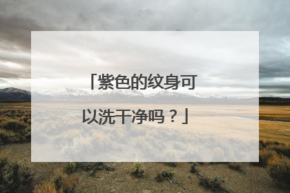 紫色的纹身可以洗干净吗？