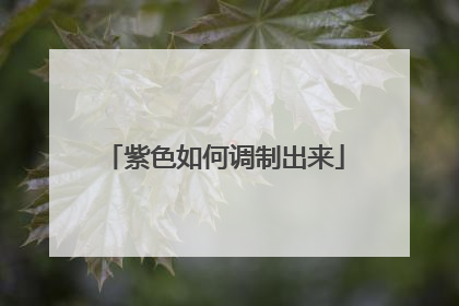 紫色如何调制出来