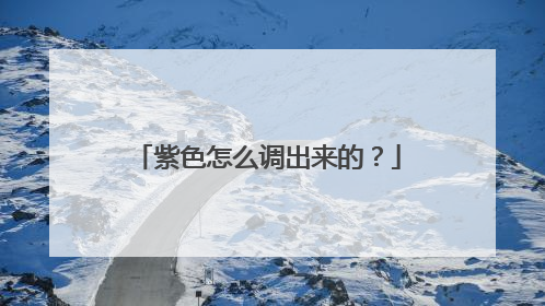 紫色怎么调出来的？