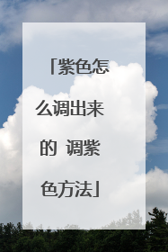 紫色怎么调出来的 调紫色方法